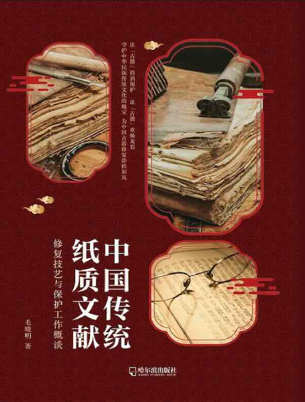 中国传统纸质文献修复技艺与保护工作概谈