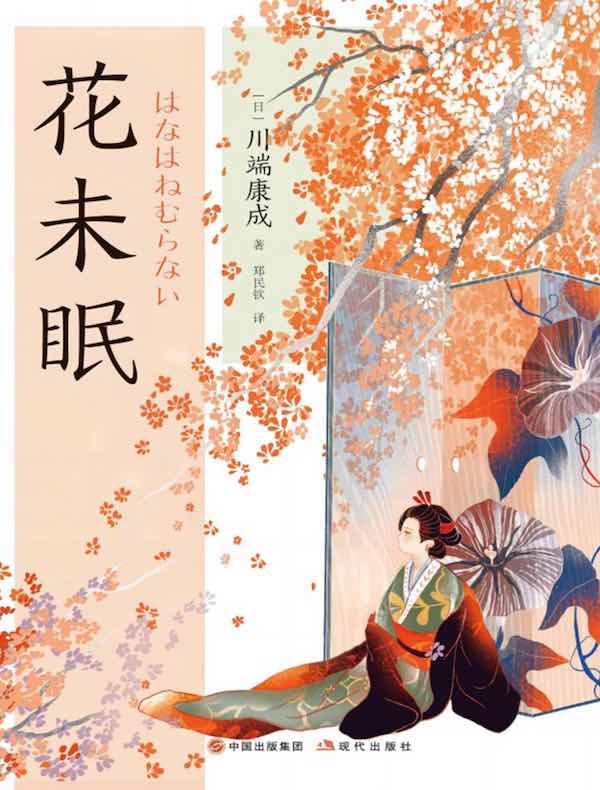 花未眠（和风译丛）