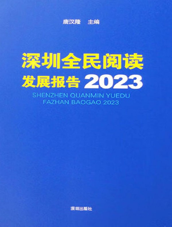 深圳全民阅读发展报告 2023