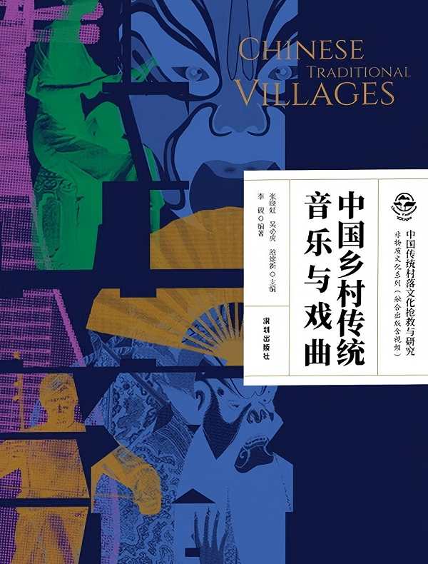 中国乡村传统音乐与戏曲