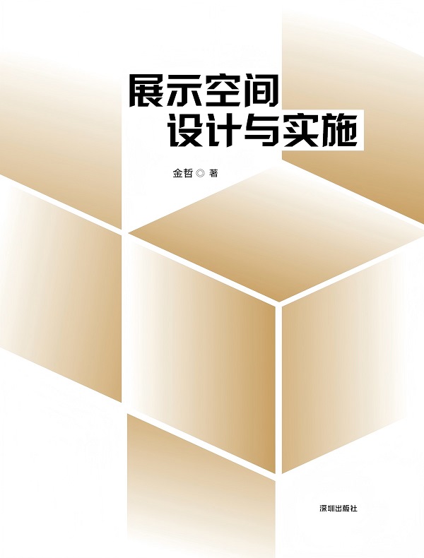展示空间设计与实施