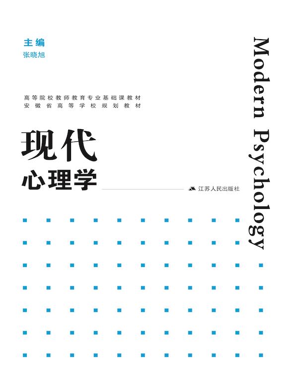 现代心理学