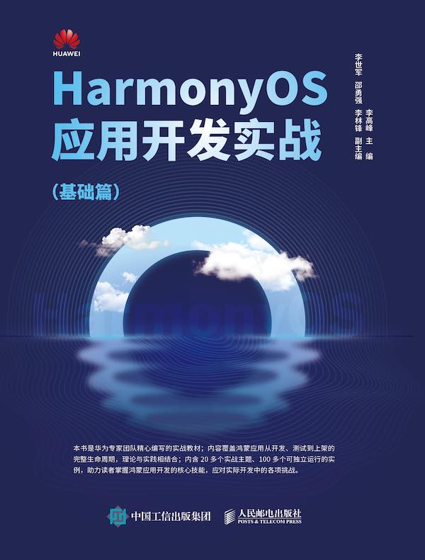 HarmonyOS应用开发实战：基础篇