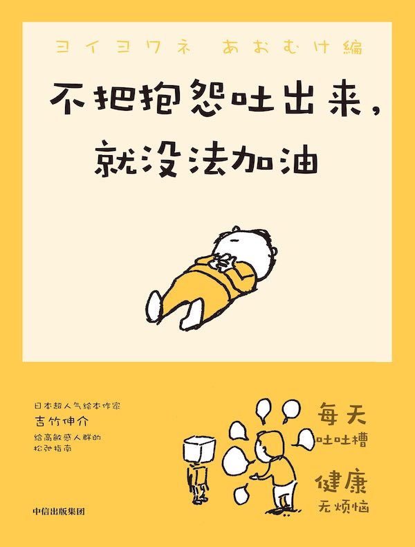 不把抱怨吐出来，就没法加油