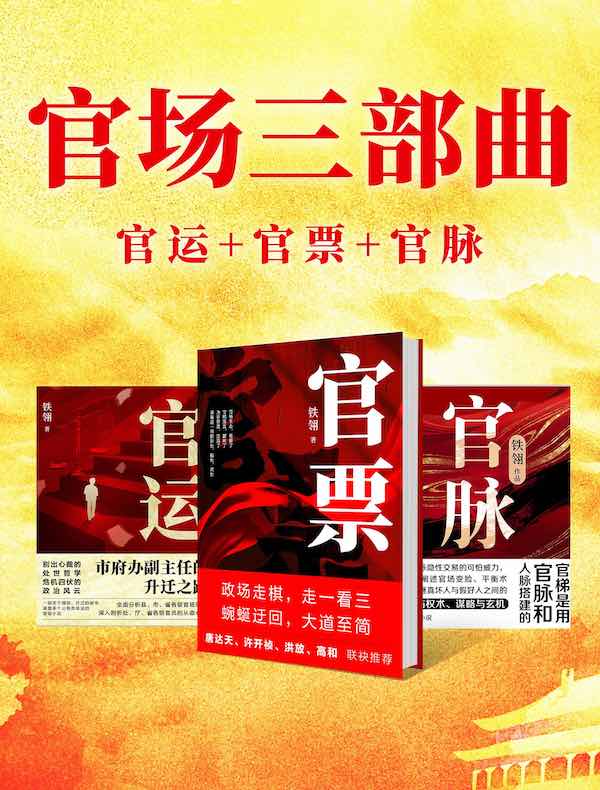 官场三部曲：官运+官票+官脉（共三册）