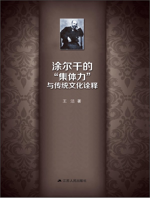 涂尔干的“集体力”与传统文化诠释