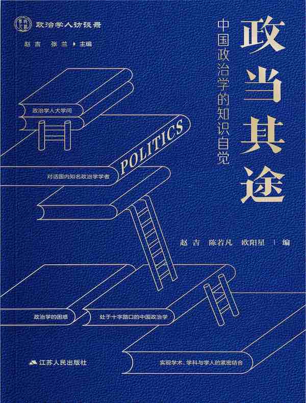 政当其途：中国政治学的知识自觉