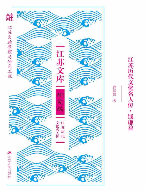 江苏历代文化名人传：钱谦益