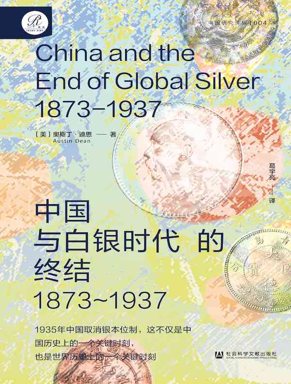 中国与白银时代的终结（1873～1937）