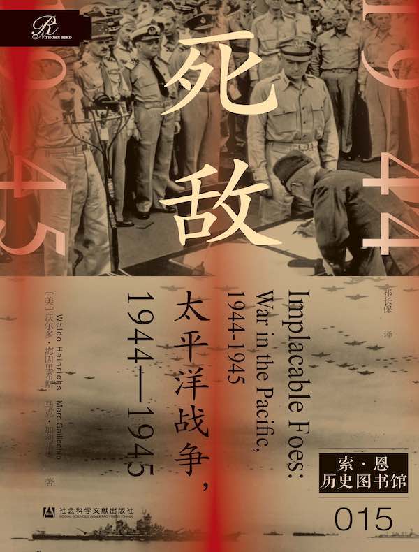 死敌：太平洋战争（1944～1945）