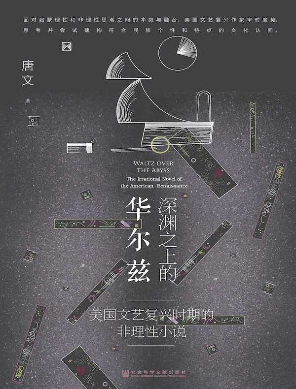 深渊之上的华尔兹：美国文艺复兴时期的非理性小说