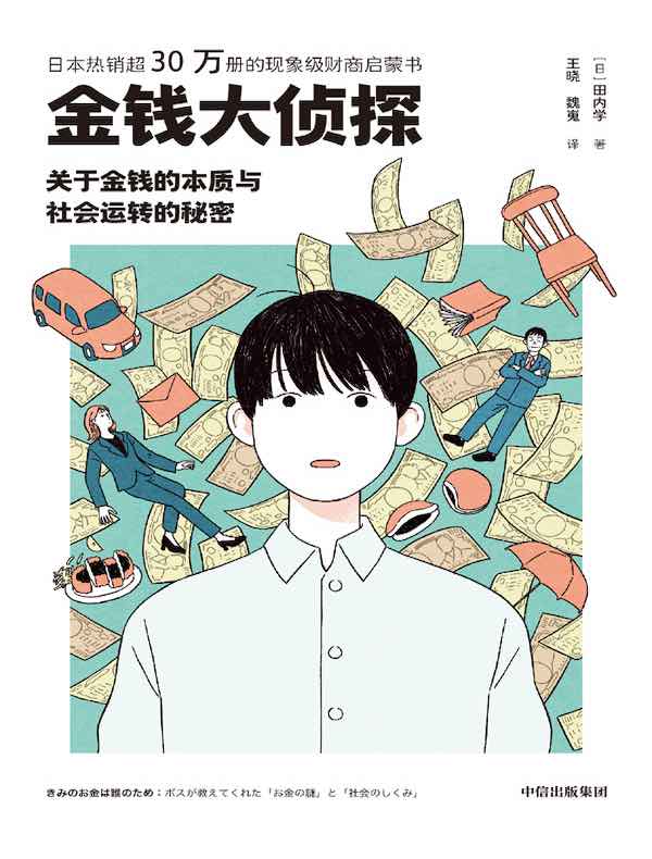 金钱大侦探：关于金钱的本质与社会运转的秘密