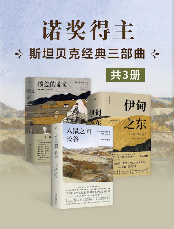 诺奖得主约翰·斯坦贝克经典三部曲（共三册）