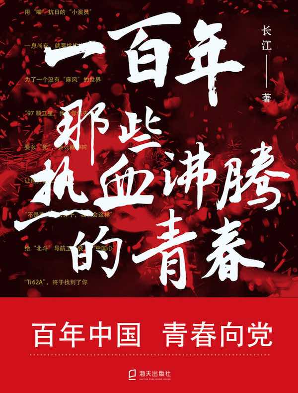一百年，那些热血沸腾的青春