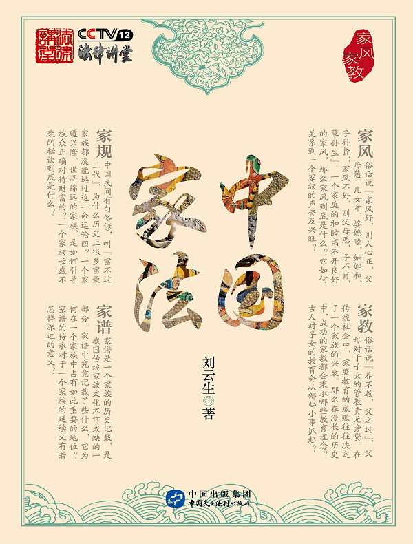 中国家法：家风家教