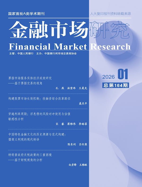 金融市场研究(2026年第1期)
