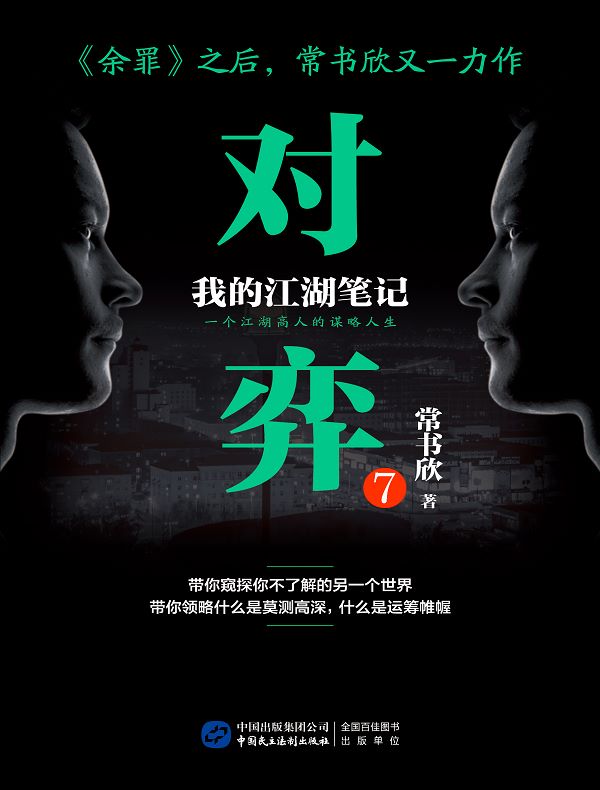 对弈 7