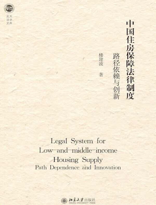 中国住房保障法律制度：路径依赖与创新