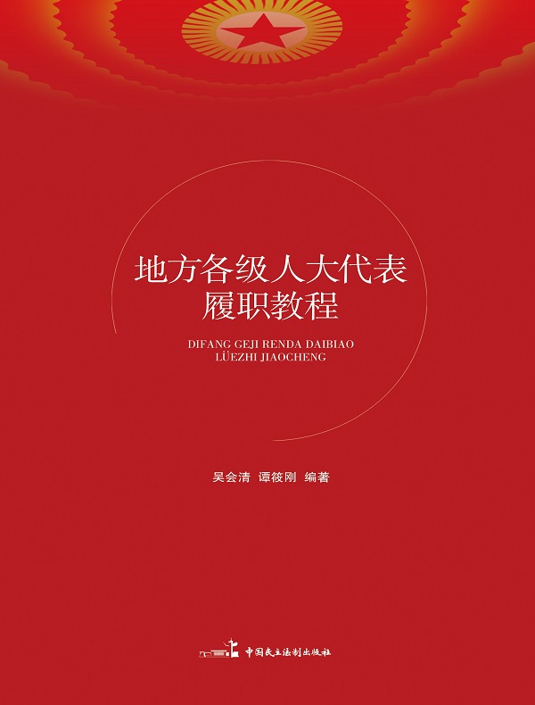 地方各级人大代表履职教程