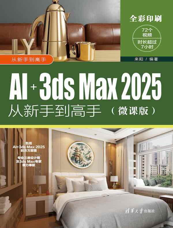 AI+3ds Max 2025从新手到高手（微课版）