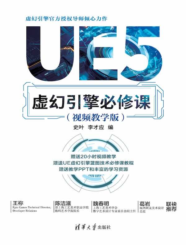 UE5虚幻引擎必修课（视频教学版）