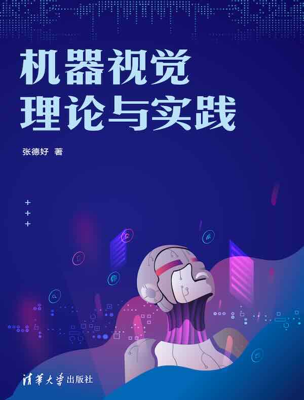 机器视觉理论与实践