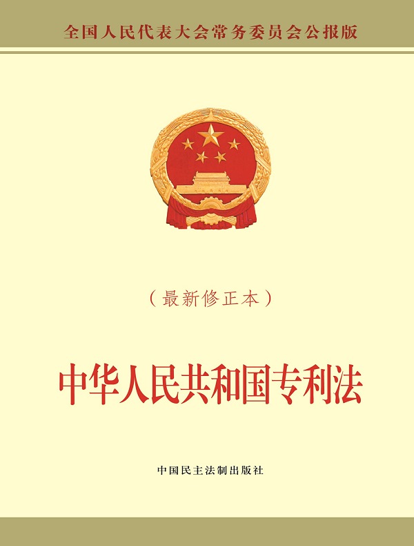 中华人民共和国专利法(最新修正本)