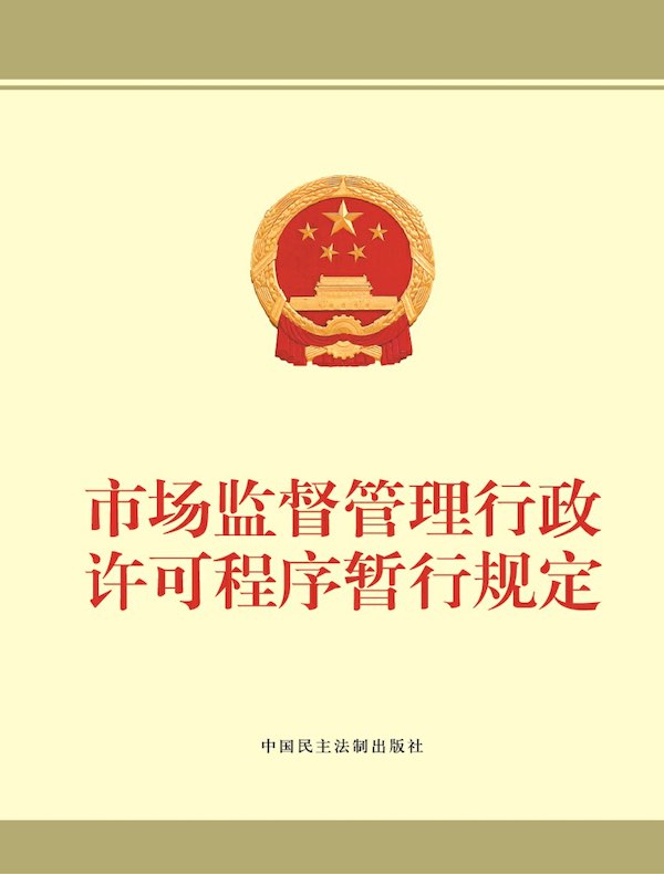 市场监督管理行政许可程序暂行规定