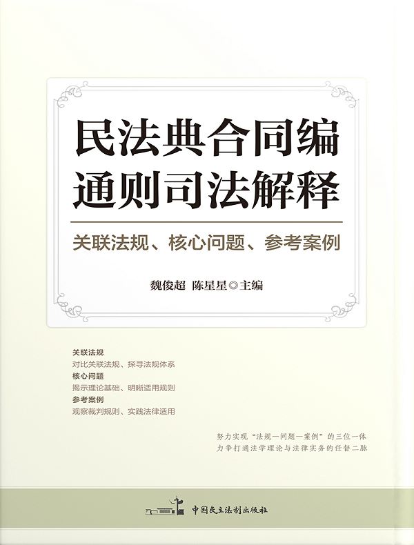 《民法典合同编通则司法解释》:关联法规、核心问题、参考案例