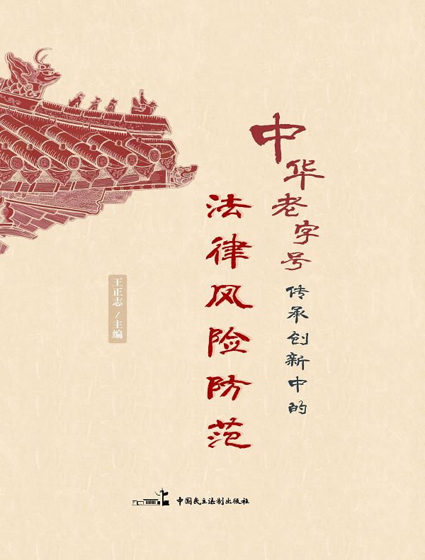 中华老字号传承创新中的法律风险防范