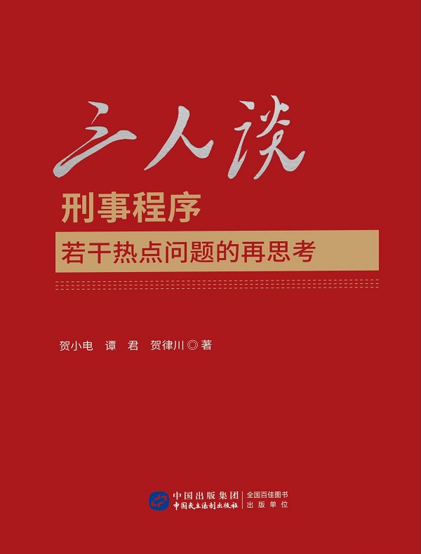 三人谈:刑事程序若干热点问题的再思考