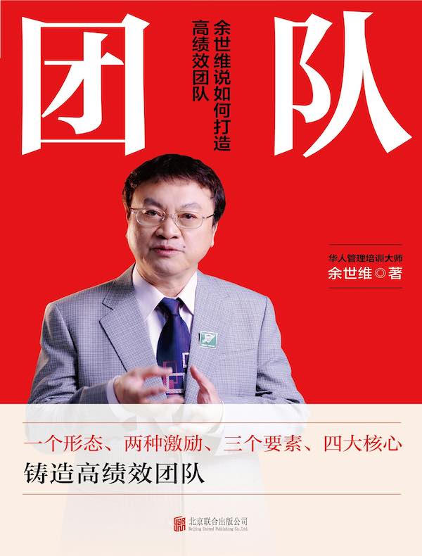 团队：余世维说如何打造高绩效团队