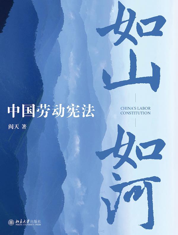 如山如河：中国劳动宪法