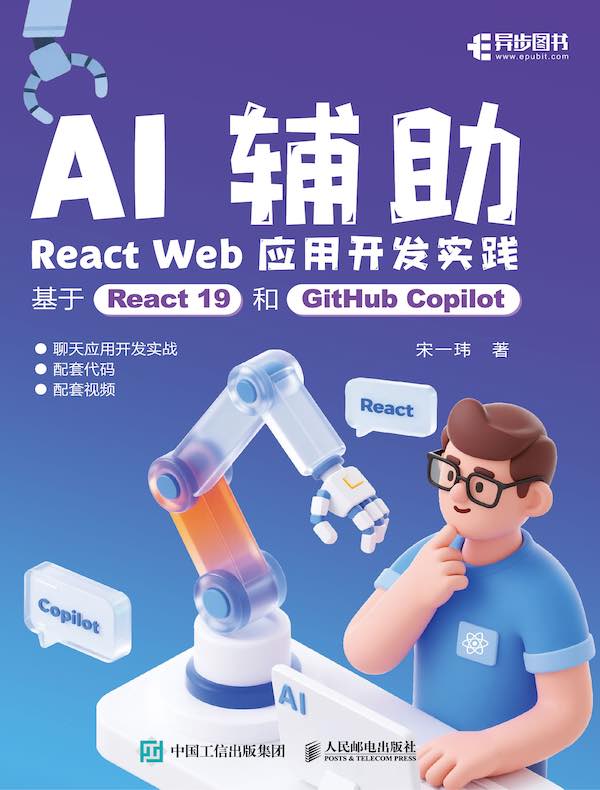 AI辅助React Web应用开发实践：基于React 19和GitHub Copilot