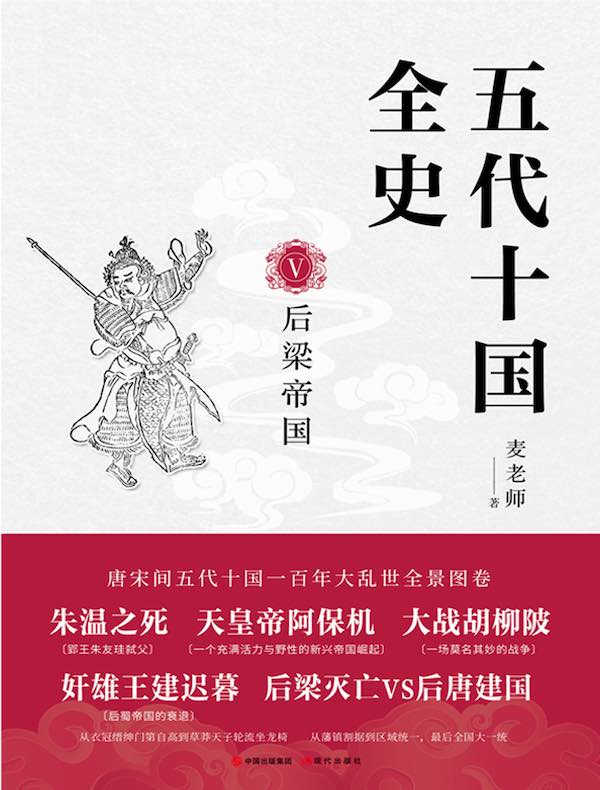 五代十国全史 Ⅴ:后梁帝国
