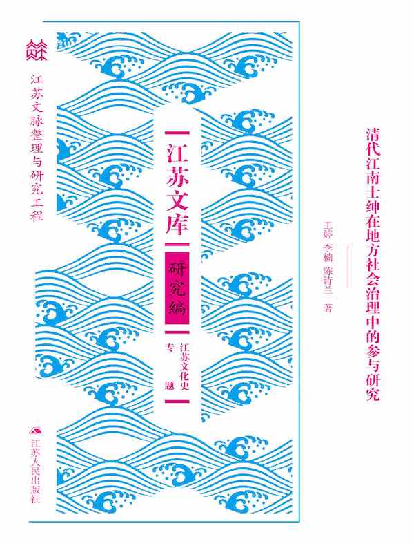 清代江南士绅在地方社会治理中的参与研究