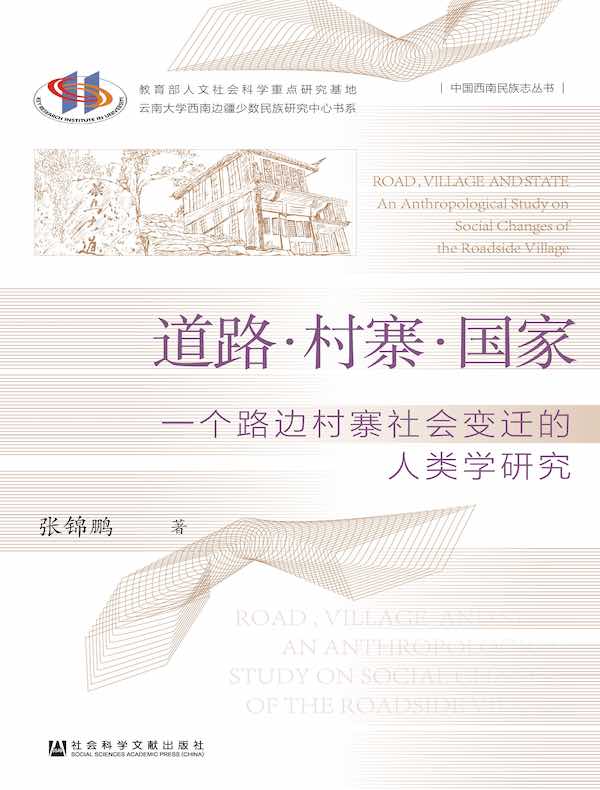 道路·村寨·国家：一个路边村寨社会变迁的人类学研究
