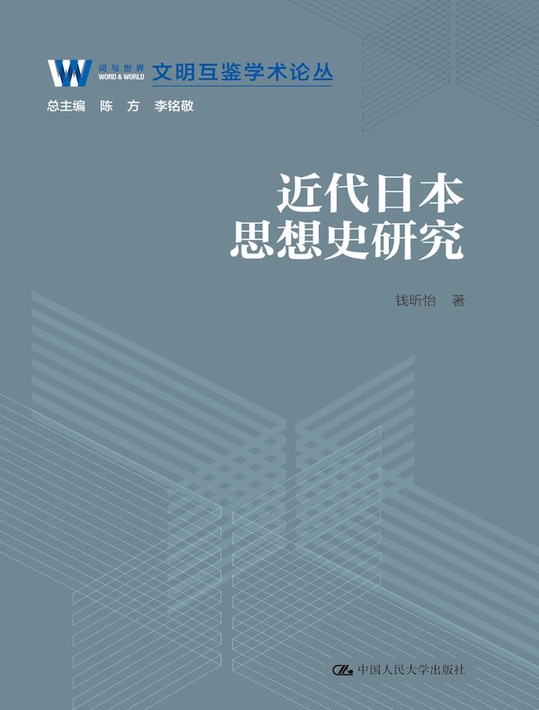 近代日本思想史研究