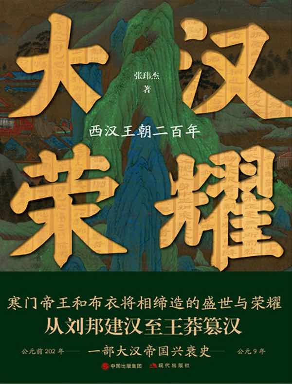 大汉荣耀：西汉王朝二百年