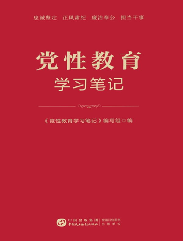 党性教育学习笔记