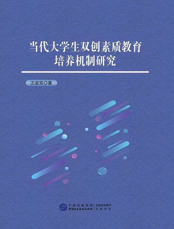 当代大学生双创素质教育培养机制研究