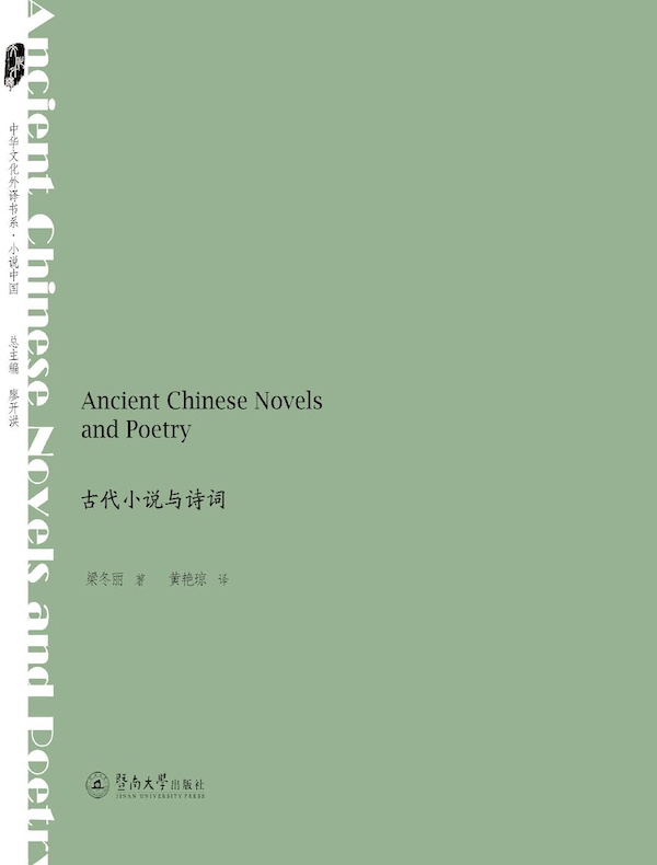 古代小说与诗词 Ancient Chinese Novels and Poetry