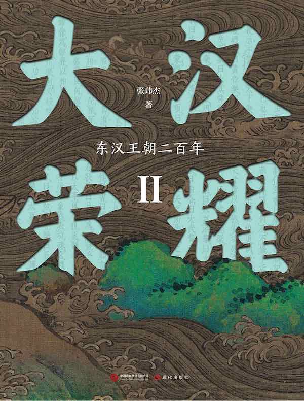 大汉荣耀Ⅱ：东汉王朝二百年