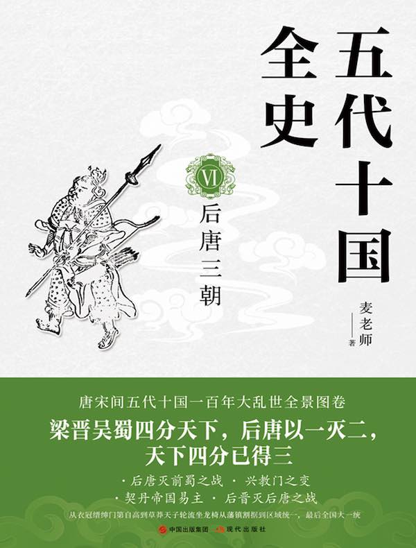 五代十国全史 VI ：后唐三朝