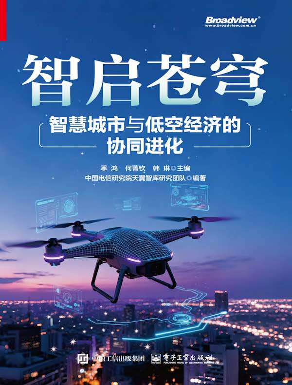 智启苍穹：智慧城市与低空经济的协同进化