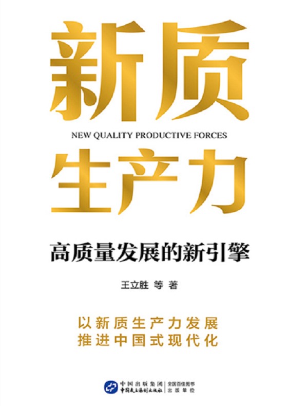 新质生产力：高质量发展的新引擎