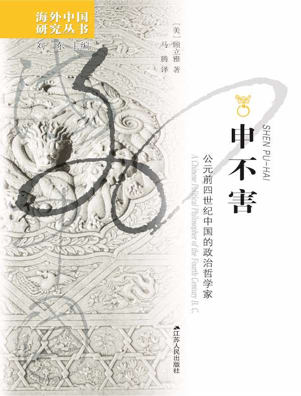 申不害：公元前四世纪中国的政治哲学家