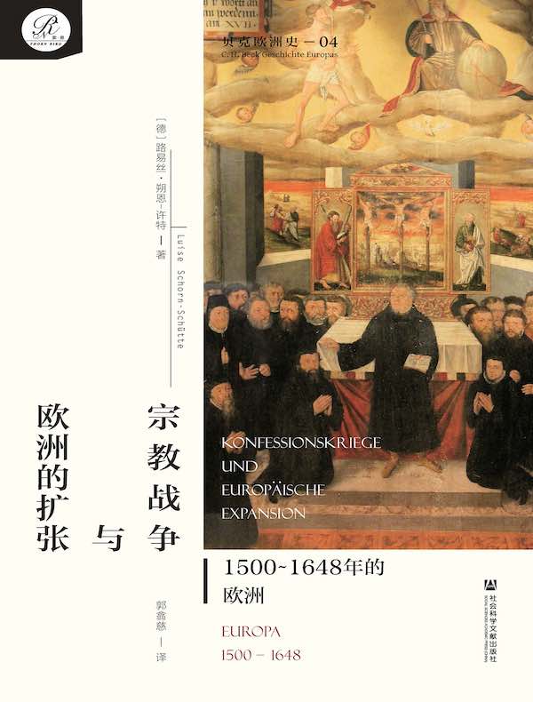 宗教战争与欧洲的扩张：1500～1648年的欧洲