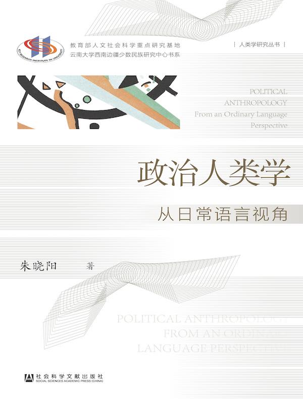 政治人类学：从日常语言视角