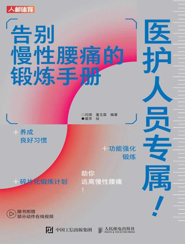 医护人员专属!告别慢性腰痛的锻炼手册